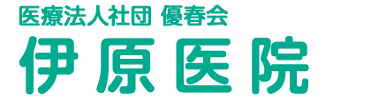 医療法人社団 優春会 伊原医院