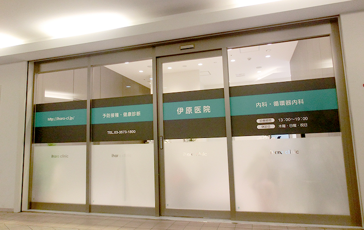 医療法人社団 優春会 伊原医院　外観