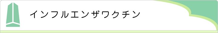 帯状疱疹ワクチン