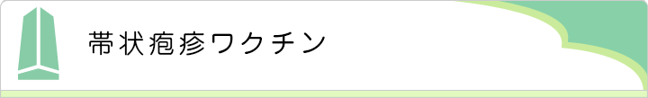帯状疱疹ワクチン