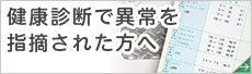 健康診断で異常を指摘された方へ