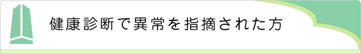 健康診断で異常を指摘された方